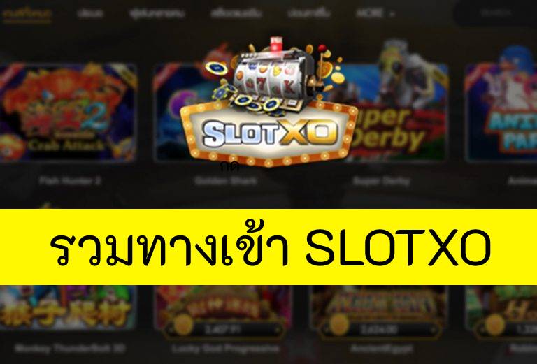 ทางเข้า SLOTXO