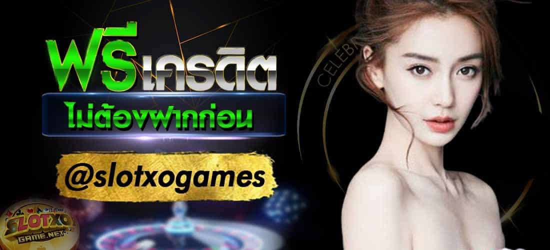 slotxo ฟรีเครดิต slotxo ฟรีเครดิต