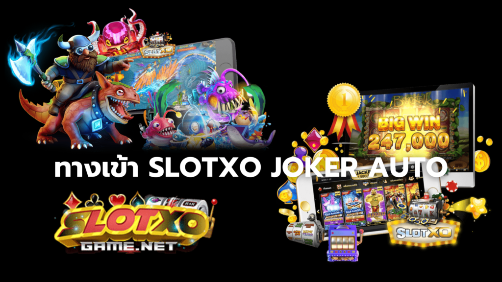 ทางเข้า slotxo joker auto