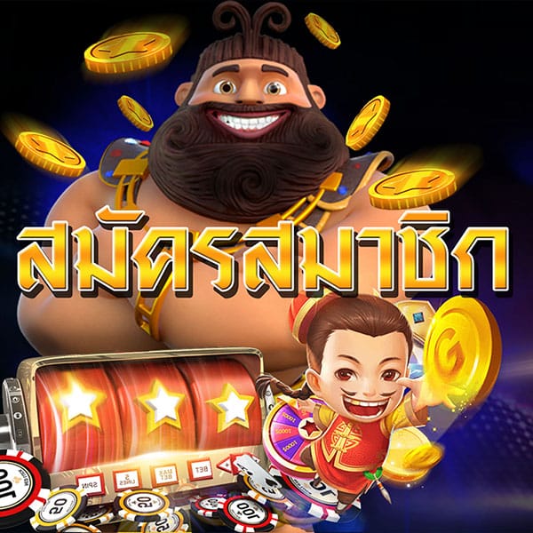 สมัครสมาชิก สมัครสมาชิก