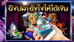 เกมส์ยิงปลา Slotxo